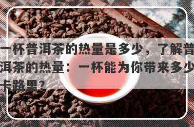 普洱卡路里：普洱茶、熟茶、咖啡的热量分别是多少？