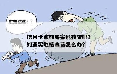 您的信用卡已严重逾期怎么办？实地核访办理方案！