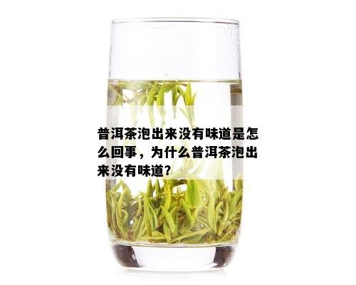 普洱茶泡几泡就没颜色了怎么回事