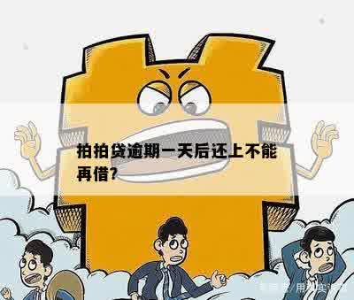 不小心逾期了一天就再也不能借了吗