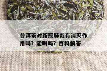 普洱茶对的治疗效果及预防措：科学证据与实际应用分析