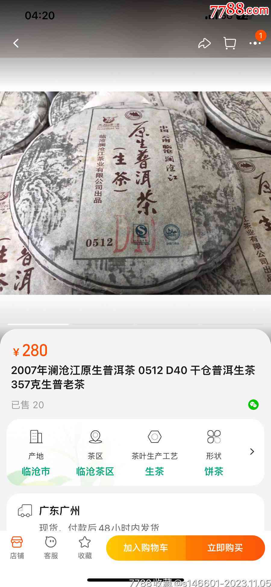 2007澜沧江原生普洱茶07615价格，0512怎么样？2008年的价格是多少？