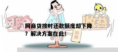 网商贷按时还款就没显示额度怎么恢复