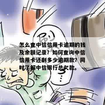 怎么查中信信用卡逾期的钱余额，记录及还款剩余？中信银行欠款查询方法