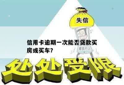 信用卡逾期怎么贷款购车、买房及10万？