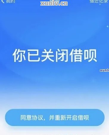 新突然被关闭的借呗，欠款未还如何重新开通？