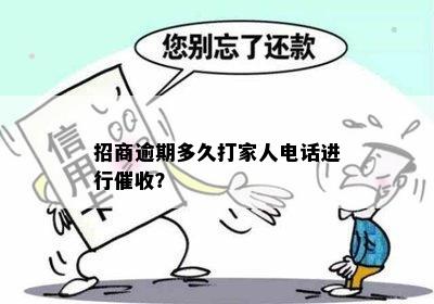 招商信用卡逾期几个月会给家人打电话催款吗？