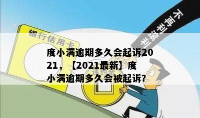 2021年度小满逾期