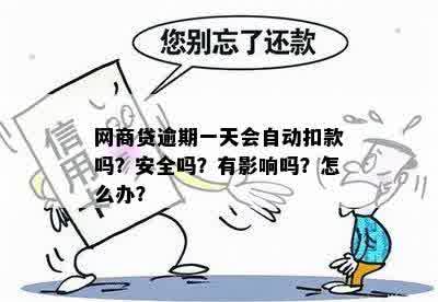 网贷协商一年后还清，中间会自动扣款吗？安全吗？