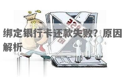 中行自动还款失败：原因分析及解决办法