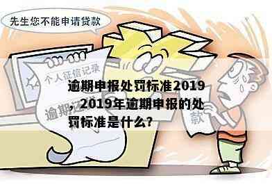 逾期申报处罚处理流程与最快解决办法：2019年标准详解