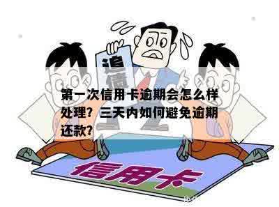 信用卡欠3元逾期1天会怎样：处理、处罚与影响全解析