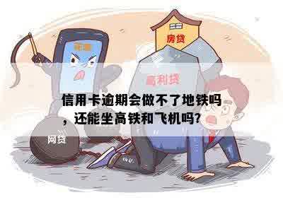 信用不佳者无法乘坐飞机，信用卡逾期影响出行