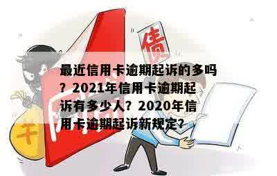 信用卡逾期被司法定性：2021年新标准、起诉与判决，2020年法院是否受理？