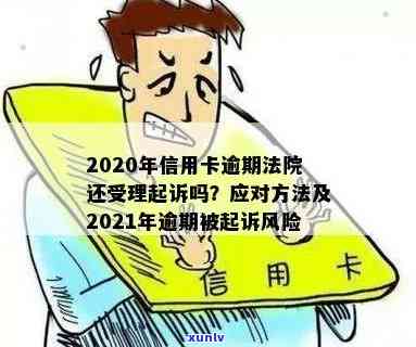 信用卡逾期被司法定性：2021年新标准、起诉与判决，2020年法院是否受理？