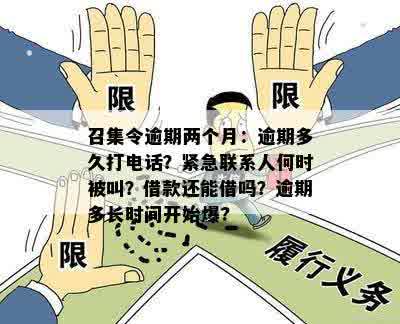 关于召集令还款时间的疑问：是否必须在10点前完成？逾期还款会有什么影响？