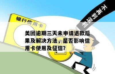 美团信用卡逾期三天后果：受损、额度被冻结，建议尽快还款