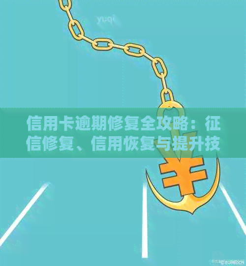 信用卡逾期后多久可以恢复信用评分？修复全攻略解答您的疑虑