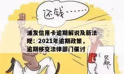 2021年浦发信用卡逾期政策全解析：最新法规与解读，不再误读！