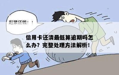 信用卡已还清算逾期吗