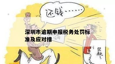 深圳税务逾期申报怎么处罚