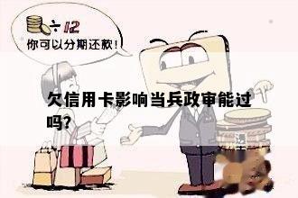 新当兵政审期间自己信用卡逾期，是否会影响？如何解决？