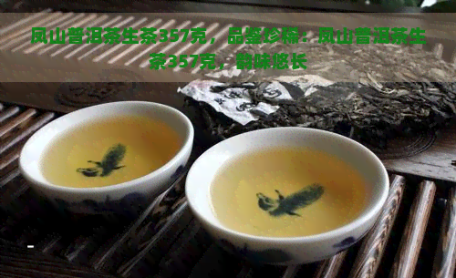 凤凰普洱茶：品茗宴，茶香四溢，品味经典。