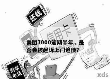 美团逾期3个月，信用问题待解决：调查取证工作人员上门走访