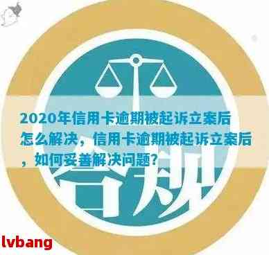 如果您的信用卡逾期被银行起诉，函件会寄到哪里？如何处理这种情况？