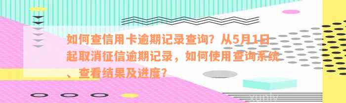 如何查信用卡逾期记录查询：系统、结果、进度、方式