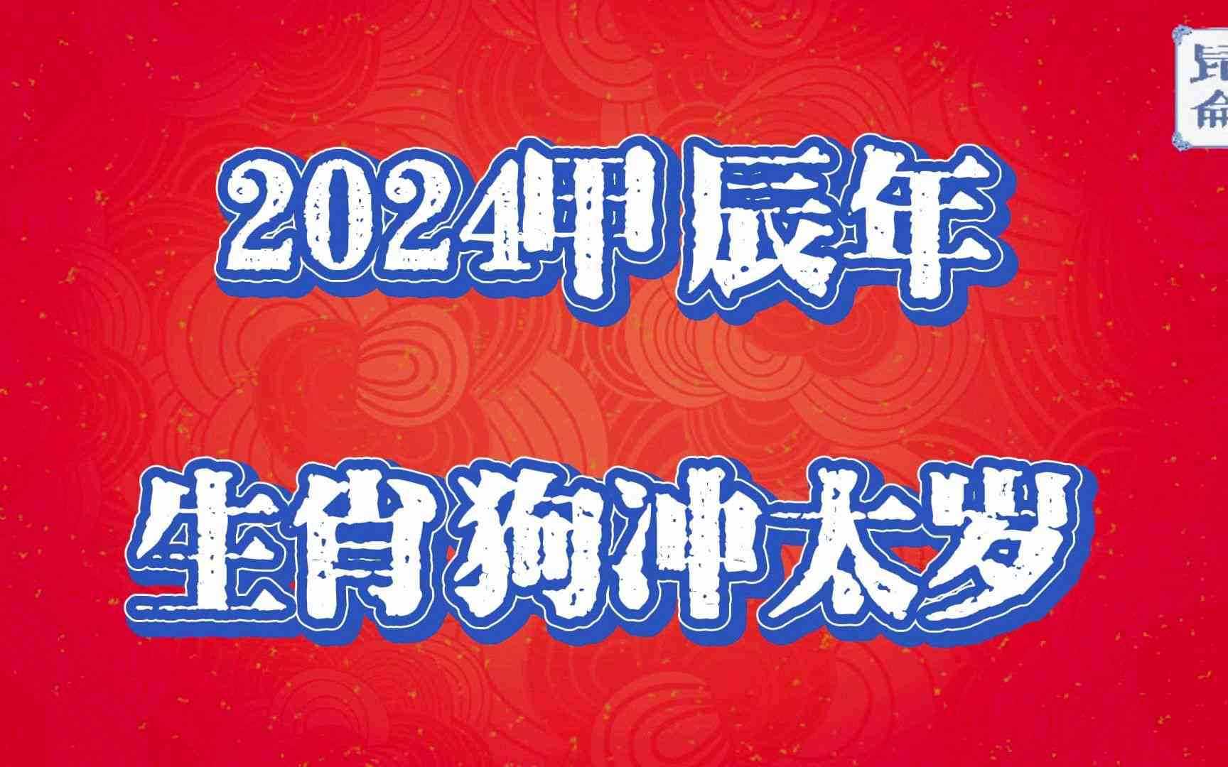 甲申年生人2024年运势与葬山向选择