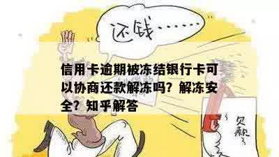 信用卡逾期导致蓄卡被冻结，是否可以协商几个月后还款？