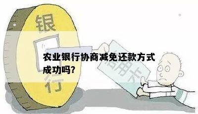 农业银行协商减免政策成功案例及申请流程解析