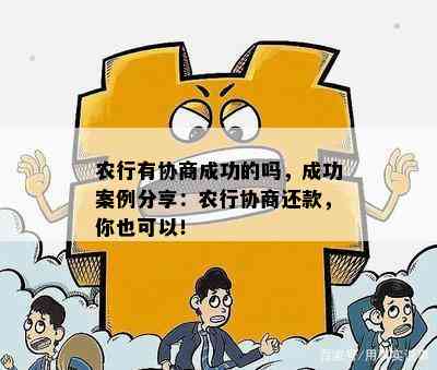 农业银行协商减免政策成功案例及申请流程解析