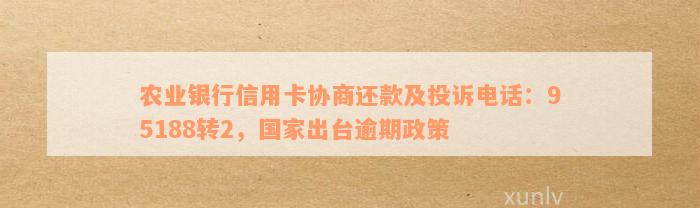 农行协商还款：新政策、成功案例、电话咨询及内部指引