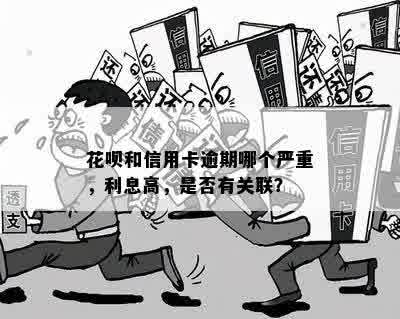 花呗和信用卡逾期怎么办：解决步骤与关联分析及利息对比