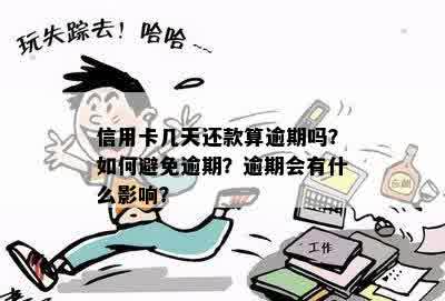 信用卡逾期还款时间：12点前算不算？如何避免逾期影响信用？