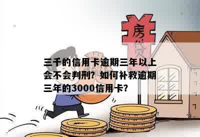 信用卡3000逾期3年利息是多少？逾期三年应如何补救？