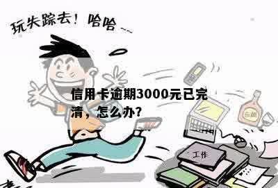 信用卡3000逾期