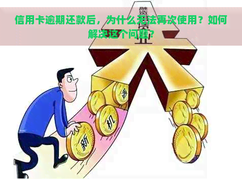 信用卡逾期还款后无法使用：原因与解决方法