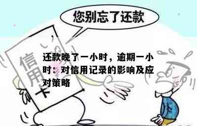 贷款晚了几个小时逾期了会上吗：影响及解答