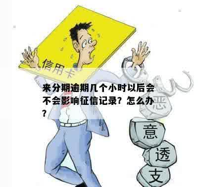 逾期一个小时是否会影响记录？了解详细情况和解决方法