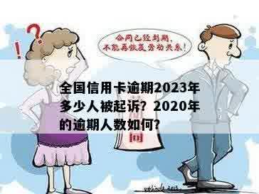 2023年信用卡逾期起诉人数预测：政策变化、信用风险与还款压力