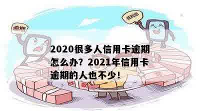 '2020年信用卡逾期的人多吗？2021年信用卡逾期情况如何？'