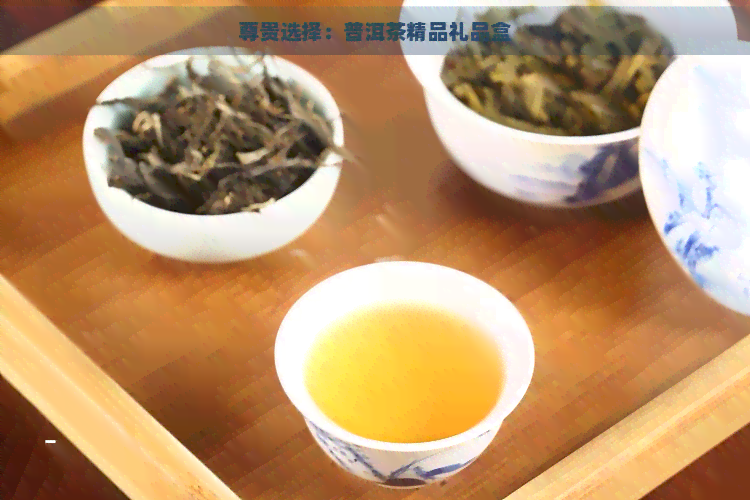 普洱茶精选组合：一款口感与品质兼具的茶叶礼盒