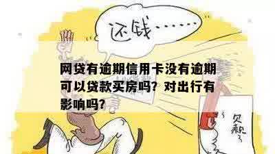 网贷逾期半年会影响存折吗？如何处理？是否影响出行及购房资格？