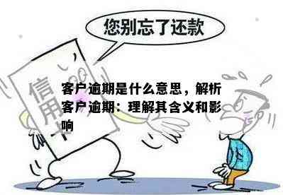 逾期失效：理解其含义和影响