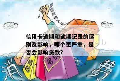 信用卡更低还款与逾期有什么区别：了解两者差异，避免影响信用记录。