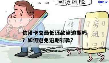 信用卡更低还款与逾期有什么区别：了解两者差异，避免影响信用记录。