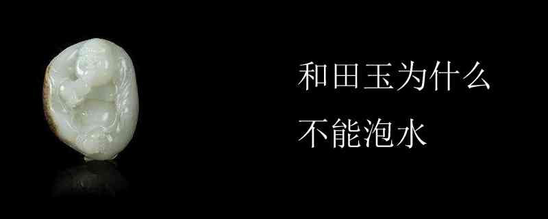 用矿泉水泡和田玉：是否可行？如何操作？注意事项有哪些？